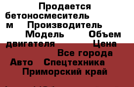 Продается бетоносмеситель Scania 10 м3 › Производитель ­ scania › Модель ­ P › Объем двигателя ­ 2 000 › Цена ­ 2 500 000 - Все города Авто » Спецтехника   . Приморский край